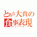 とある大貴の食事表現（しょくレポ）