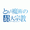 とある魔術の最大宗教（アークビショップ）