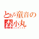 とある童音の森小丸（インデックス）