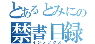 とあるとみにの禁書目録（インデックス）