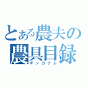 とある農夫の農具目録（ギンガナム）