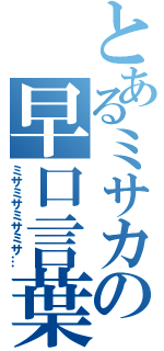 とあるミサカの早口言葉（ミサミサミサミサ…）