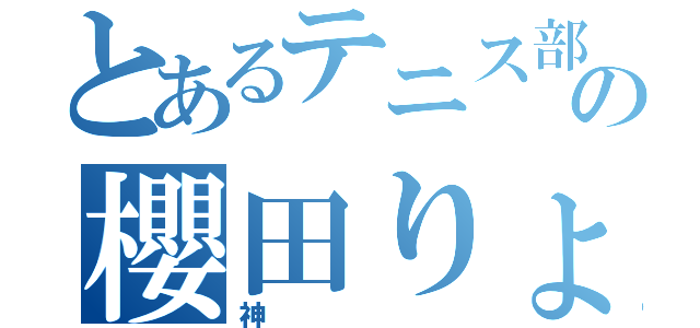 とあるテニス部の櫻田りょう（神）