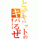 とあるキバットのキバるぜ！（仮面ライダーキバ）