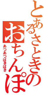 とあるさときのおちんぽぉ（あつあつばきばき）