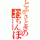 とあるさときのおちんぽぉ（あつあつばきばき）