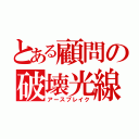 とある顧問の破壊光線（アースブレイク）