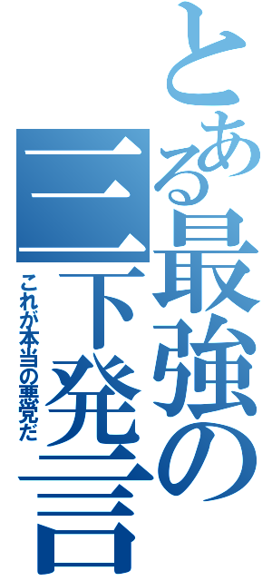 とある最強の三下発言（これが本当の悪党だ）