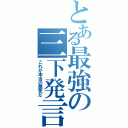 とある最強の三下発言（これが本当の悪党だ）