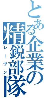 とある企業の精鋭部隊（レーヴン）