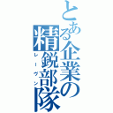 とある企業の精鋭部隊（レーヴン）