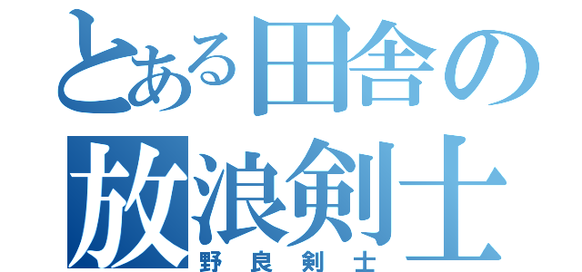 とある田舎の放浪剣士（野良剣士）