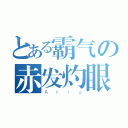 とある霸气の赤发灼眼（Ａｒｉａ）