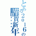 とある２０１６の謹賀新年（あけおめ）