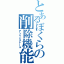 とあるぼくらの削除機能（アンインストール）