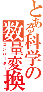 とある科学の数量変換（コンバーター）