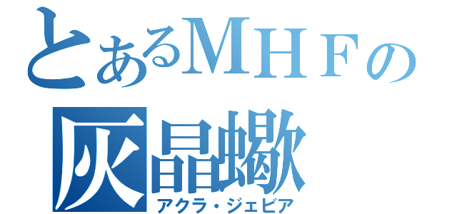 とあるＭＨＦの灰晶蠍（アクラ・ジェビア）