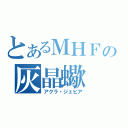 とあるＭＨＦの灰晶蠍（アクラ・ジェビア）