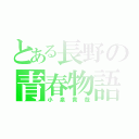 とある長野の青春物語（小泉貴哉）