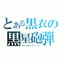 とある黒衣の黒星砲弾（ブラック★ロックシューター）