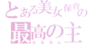 とある美女保育士の最高の主（なるみん）