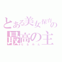 とある美女保育士の最高の主（なるみん）