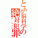 とある脳科学の絶対犯罪（ザ・エンド）