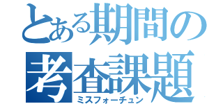 とある期間の考査課題（ミスフォーチュン）