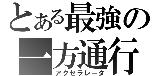 とある最強の一方通行（アクセラレータ）