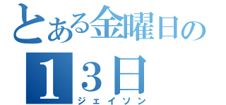 とある金曜日の１３日（ジェイソン）