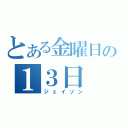 とある金曜日の１３日（ジェイソン）