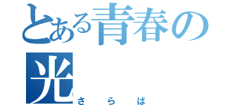 とある青春の光（さらば）