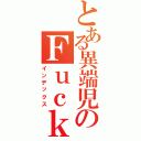 とある異端児のＦｕｃｋ ｏｆ　偽善者（インデックス）