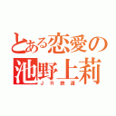 とある恋愛の池野上莉奈（ＪＲ鉄道）