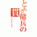 とある傭兵の貫（パイルバンカー）