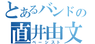 とあるバンドの直井由文（ベーシスト）