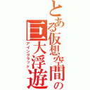 とある仮想空間の巨大浮遊城（アインクラッド）