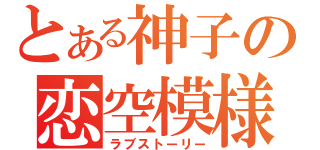 とある神子の恋空模様（ラブストーリー）