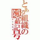 とある組織の隠蔽記号（らりるれろ）