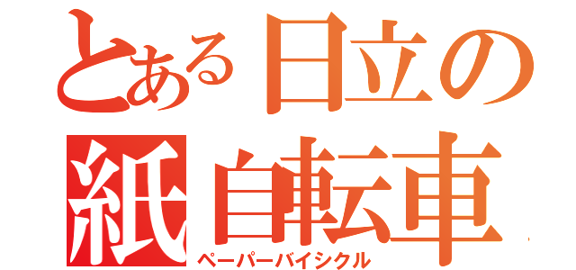 とある日立の紙自転車（ペーパーバイシクル）