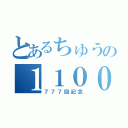 とあるちゅうの１１００人（７７７回記念）