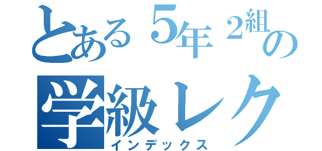 とある５年２組の学級レク（インデックス）