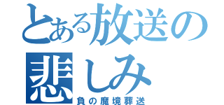 とある放送の悲しみ（負の魔境葬送）