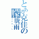 とある克佳の朦胧雨（ＡＰＲＩＬ）