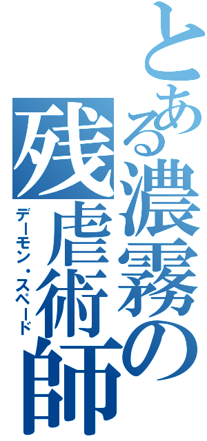 とある濃霧の残虐術師（デーモン・スペード）