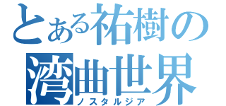 とある祐樹の湾曲世界（ノスタルジア）