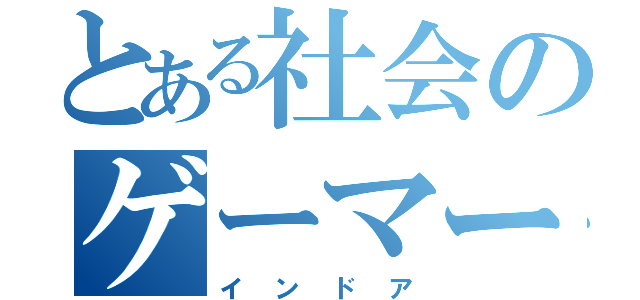 とある社会のゲーマー（インドア）