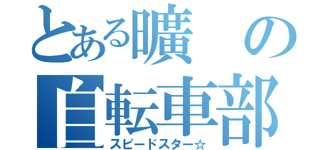 とある曠の自転車部（スピードスター☆）