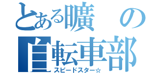 とある曠の自転車部（スピードスター☆）