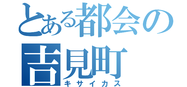 とある都会の吉見町（キサイカス）